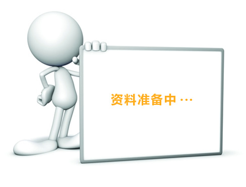 資料準(zhǔn)備中