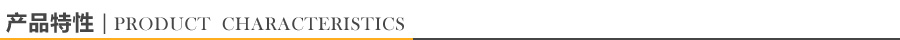 產(chǎn)品特性