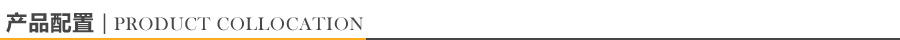 產品配置