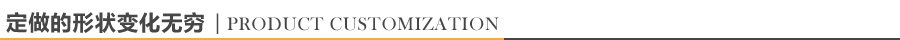 定做的形狀變化無窮