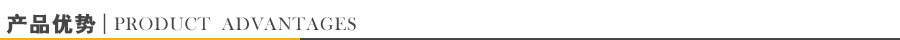 產(chǎn)品優(yōu)勢