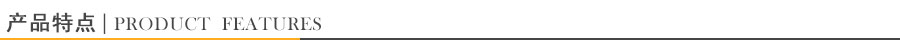 產品特點
