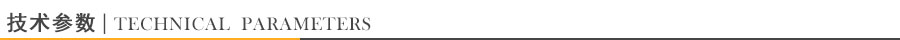 技術參數