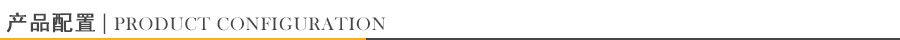 產(chǎn)品配置