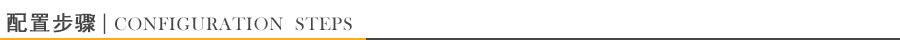 配置步驟