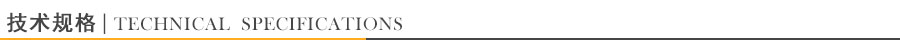 技術(shù)規(guī)格