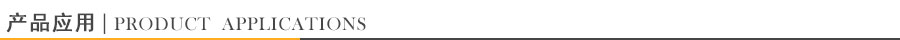產(chǎn)品應用