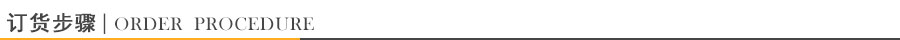 訂貨步驟 訂貨步驟