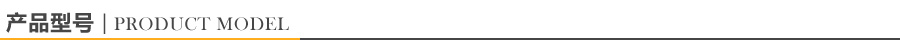 產(chǎn)品型號(hào)